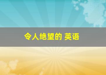 令人绝望的 英语